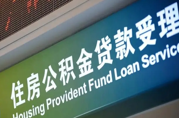 公积金计息-曹县公积金代办平台